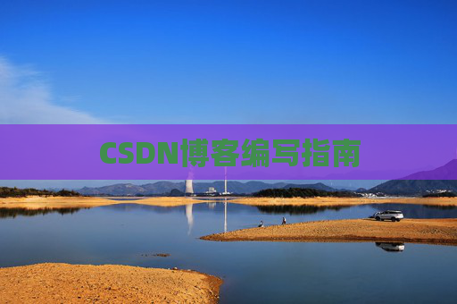 CSDN博客编写指南